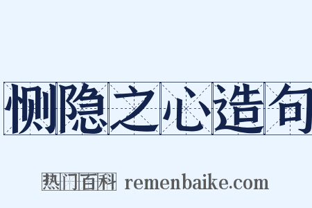 恻隐之心造句是什么意思的图片